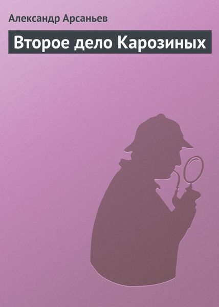 Обложка книги «Второе дело Карозиных»