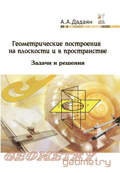 Обложка книги «Геометрические построения на плоскости и в пространстве: задачи и решения»