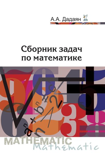 Обложка книги «Сборник задач по математике»