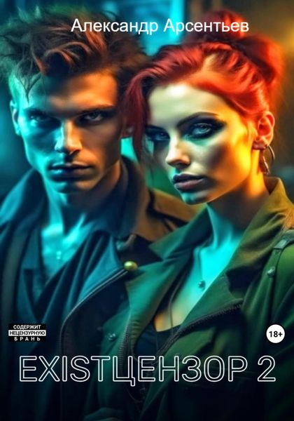 Обложка книги  «Existцензор 2»