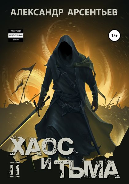 Обложка книги  «Хаос и Тьма. Книга вторая»