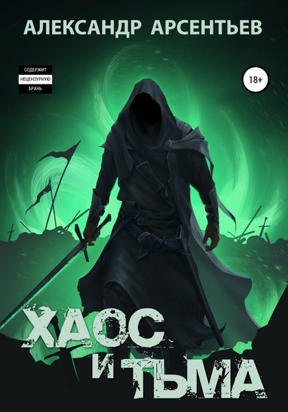Обложка книги  «Хаос и Тьма»