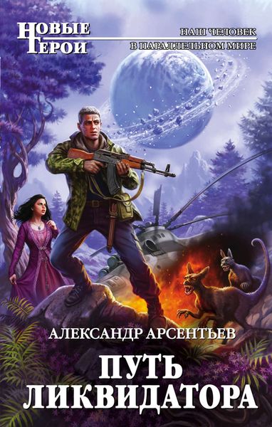 Обложка книги  «Путь ликвидатора»
