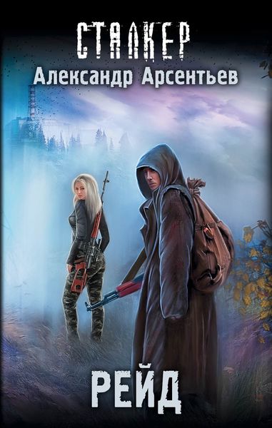 Обложка книги  «Рейд»