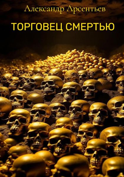 Обложка книги  «Торговец смертью»