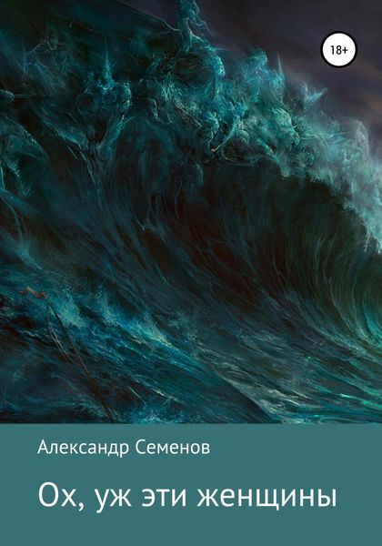 Обложка книги «Ох, уж эти женщины…»