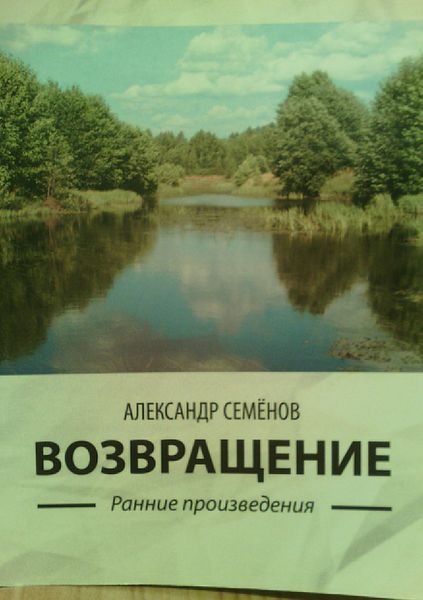 Обложка книги «Возвращение. Ранние произведения»