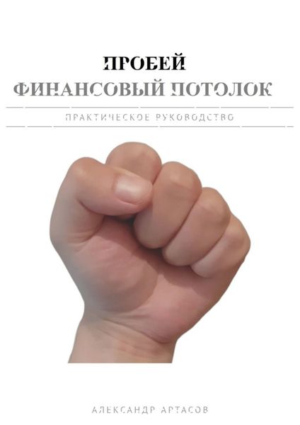 Обложка книги «Пробей финансовый потолок»