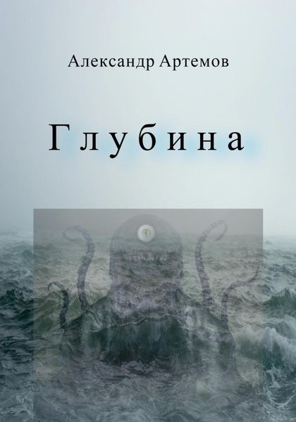 Обложка книги  «Глубина»