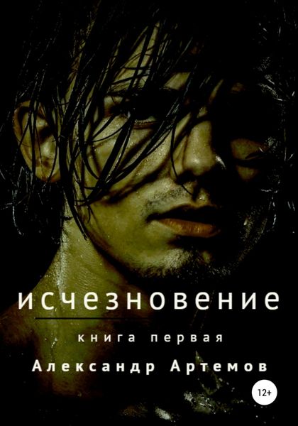 Обложка книги  «Исчезновение»