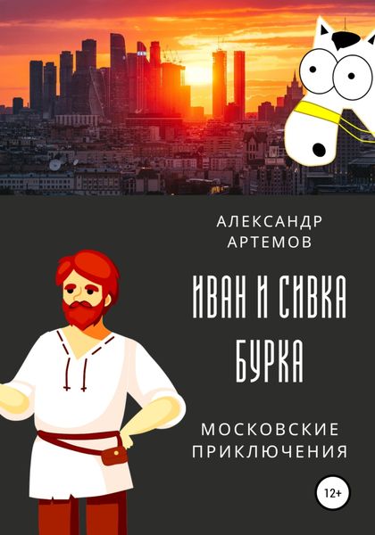 Обложка книги  «Иван и Сивка Бурка. Московские приключения»