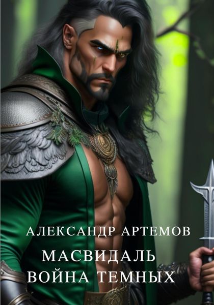 Обложка книги  «Масвидаль. Война Темных»