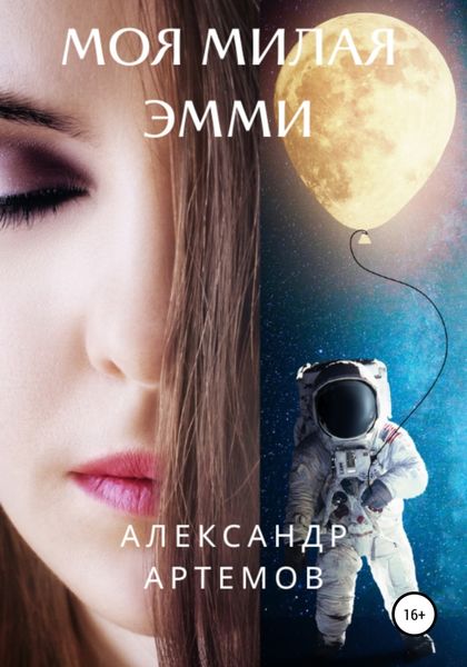 Обложка книги  «Моя милая Эмми»