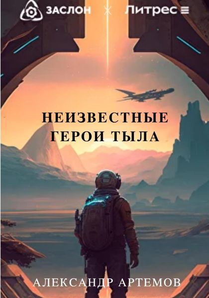 Обложка книги  «Неизвестные герои тыла»