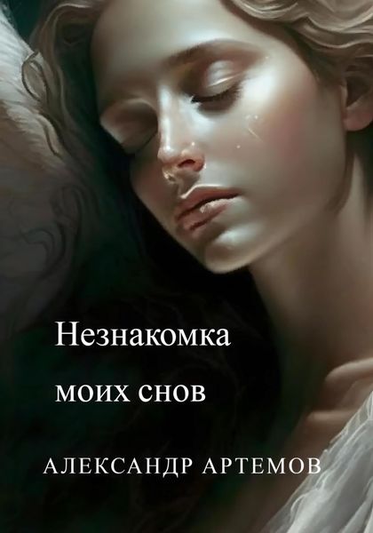 Обложка книги  «Незнакомка моих снов»