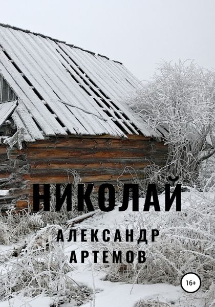 Обложка книги  «Николай»