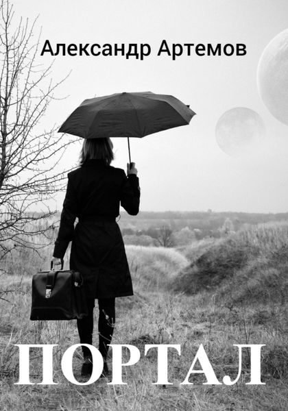 Обложка книги  «Портал»