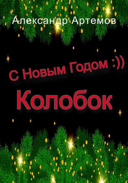 Обложка книги  «С Новым Годом, «Колобок»»