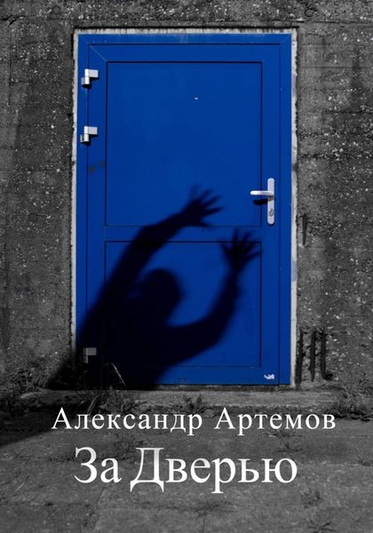 Обложка книги  «За Дверью»