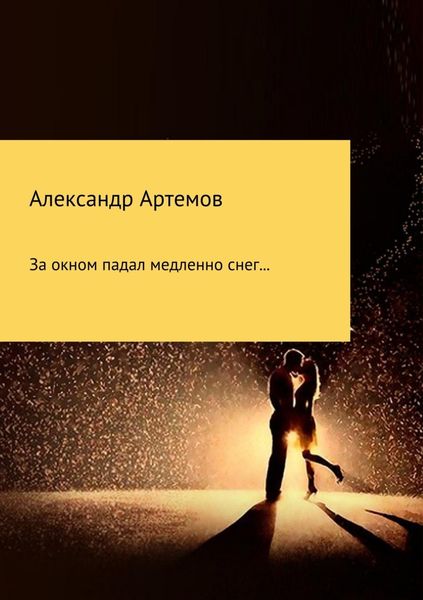 Обложка книги «За окном падал медленно снег…»