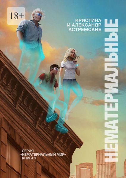 Обложка книги  «Нематериальные»