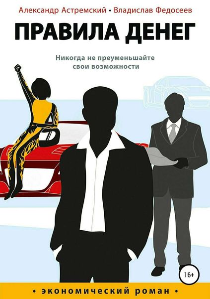 Обложка книги  «Правила денег»