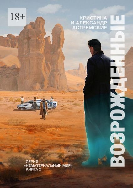 Обложка книги  «Возрожденные»
