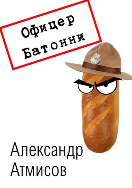 Обложка книги  «Офицер Батонни: невиновных нет»