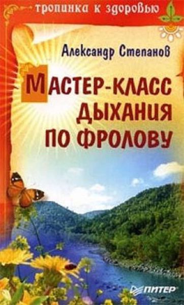 Обложка книги «Мастер-класс дыхания по Фролову»