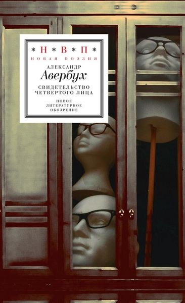 Обложка книги  «Свидетельство четвертого лица»