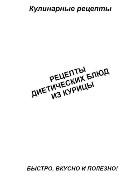 Обложка книги  «Рецепты диетических блюд из курицы»