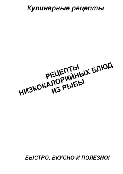Обложка книги  «Рецепты низкокалорийных блюд из рыбы»
