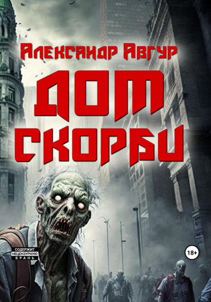 Обложка книги «Дом скорби»