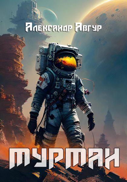 Обложка книги «Мурман»