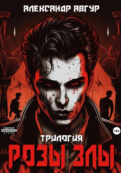 Обложка книги «Розы злы. Трилогия»