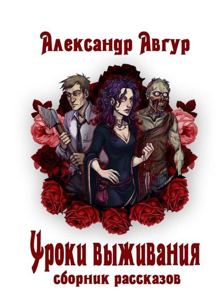 Обложка книги «Уроки выживания»