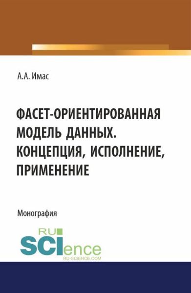 Обложка книги «Фасет-ориентированная модель данных. Концепция, исполнение, применение. (Бакалавриат). Монография.»