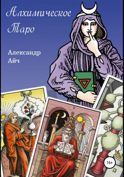 Обложка книги «Алхимическое Таро»