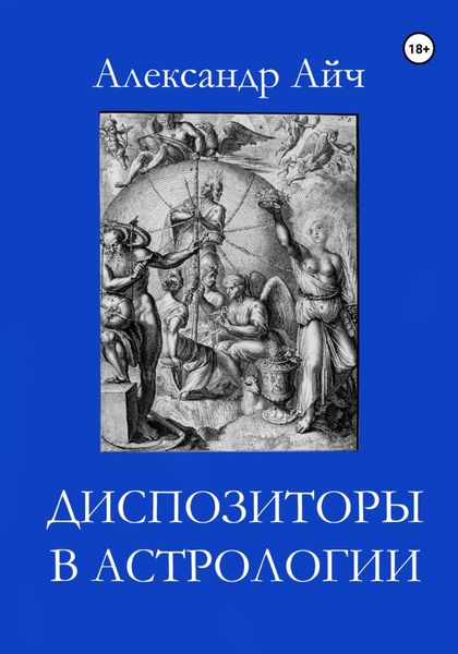 Обложка книги «Диспозиторы в астрологии»