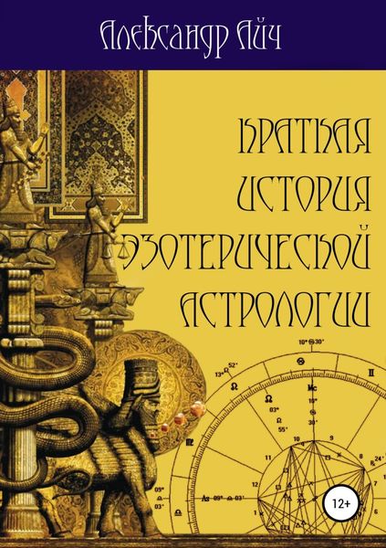 Обложка книги «Краткая история эзотерической астрологии»