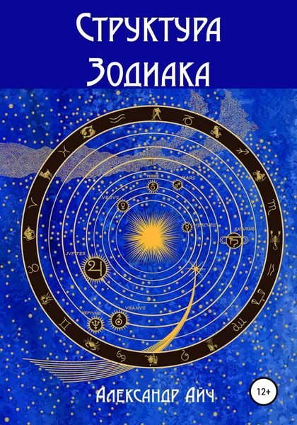 Обложка книги «Структура Зодиака»