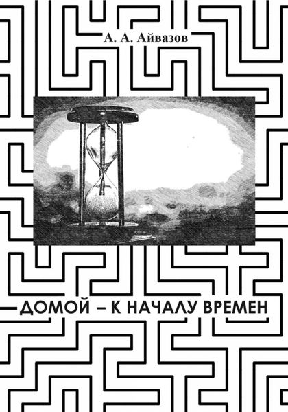 Обложка книги  «Домой – к началу времён»