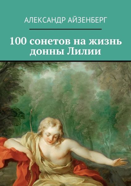 Обложка книги «100 сонетов на жизнь донны Лилии»