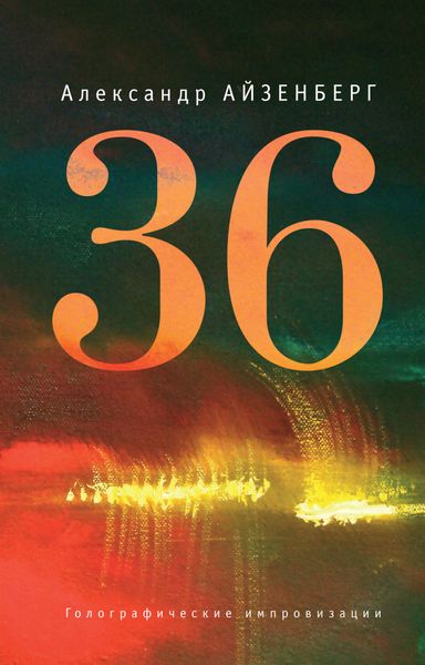 Обложка книги «36. Голографические импровизации»