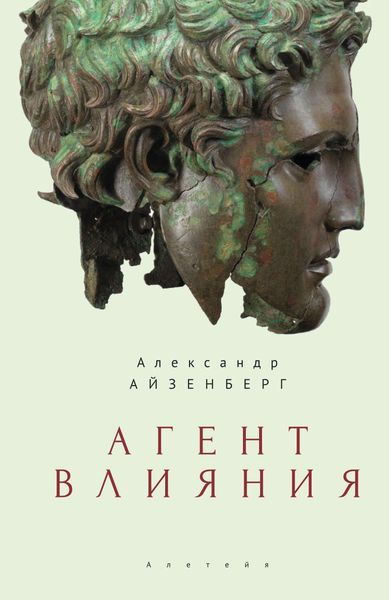Обложка книги «Агент влияния»