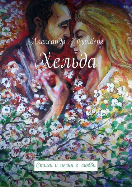 Обложка книги «Хельда»