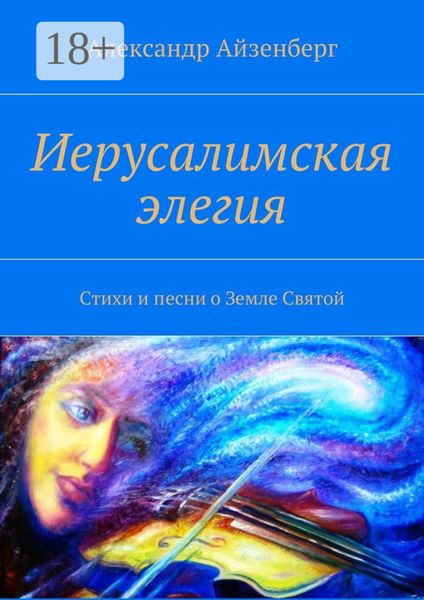 Обложка книги  «Иерусалимская элегия. Стихи и песни о Земле Святой»