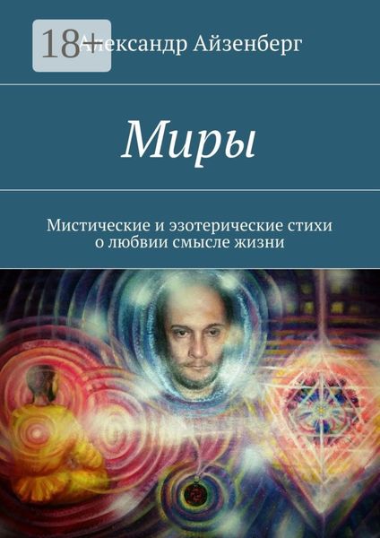 Обложка книги  «Миры. Мистические и эзотерические стихи о любвии смысле жизни»