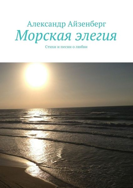 Обложка книги  «Морская элегия. Стихи и песни о любви»