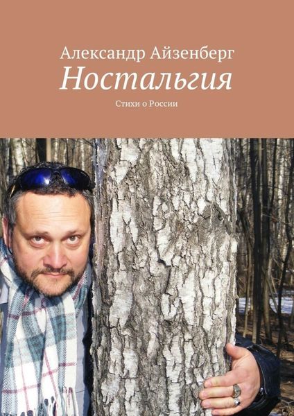 Обложка книги  «Ностальгия. Стихи о России»